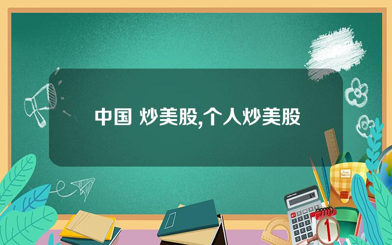 中国 炒美股,个人炒美股